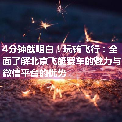 玩转飞行：全面了解北京飞艇赛车的魅力与微信平台的优势