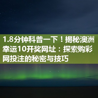 揭秘澳洲幸运10开奖网址：探索购彩网投注的秘密与技巧