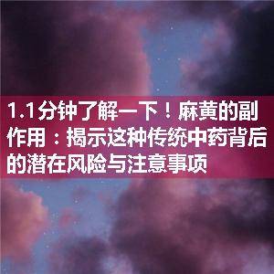 麻黄的副作用：揭示这种传统中药背后的潜在风险与注意事项