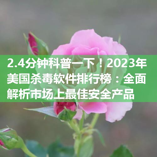 2023年美国杀毒软件排行榜：全面解析市场上最佳安全产品