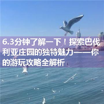 探索巴伐利亚庄园的独特魅力——你的游玩攻略全解析