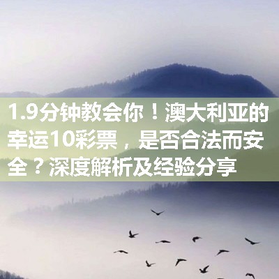 澳大利亚的幸运10彩票，是否合法而安全？深度解析及经验分享