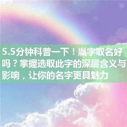 胤字取名好吗？掌握选取此字的深层含义与影响，让你的名字更具魅力