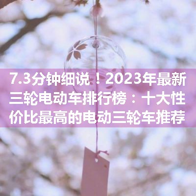 2023年最新三轮电动车排行榜：十大性价比最高的电动三轮车推荐