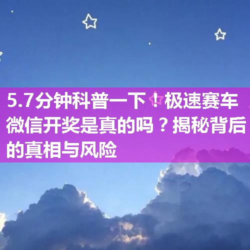 极速赛车微信开奖是真的吗？揭秘背后的真相与风险