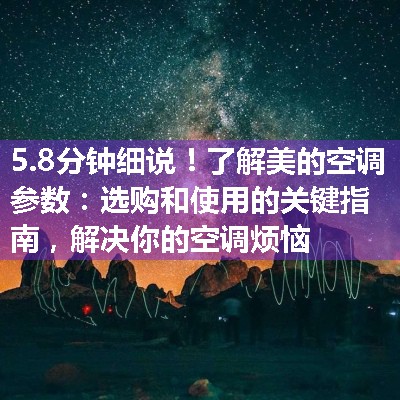 了解美的空调参数：选购和使用的关键指南，解决你的空调烦恼