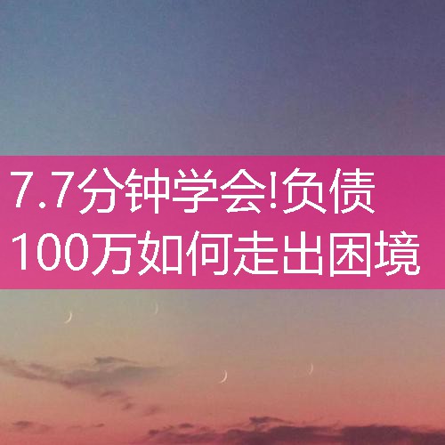 负债100万如何走出困境