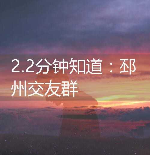 邳州交友群