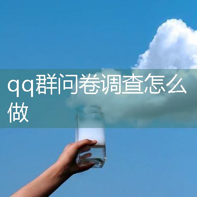 qq群问卷调查怎么做