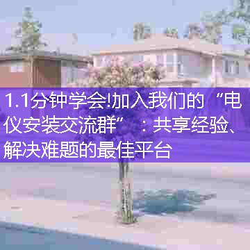 加入我们的“电仪安装交流群”：共享经验、解决难题的最佳平台