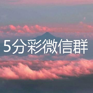 5分彩微信群