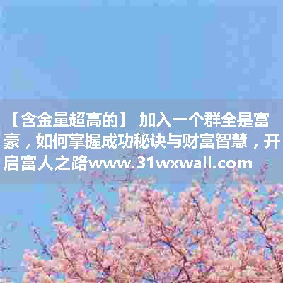 加入一个群全是富豪，如何掌握成功秘诀与财富智慧，开启富人之路