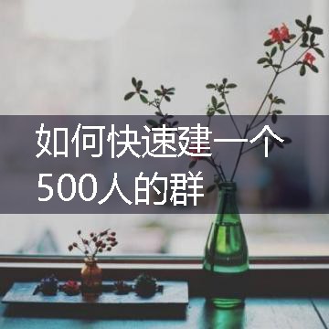 如何快速建一个500人的群