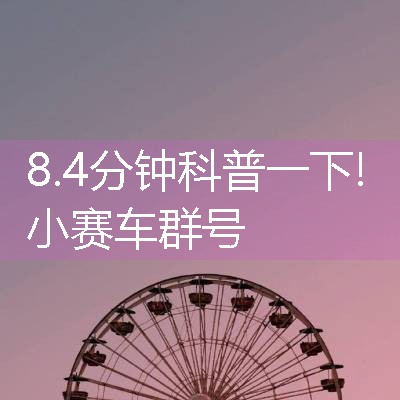 小赛车群号