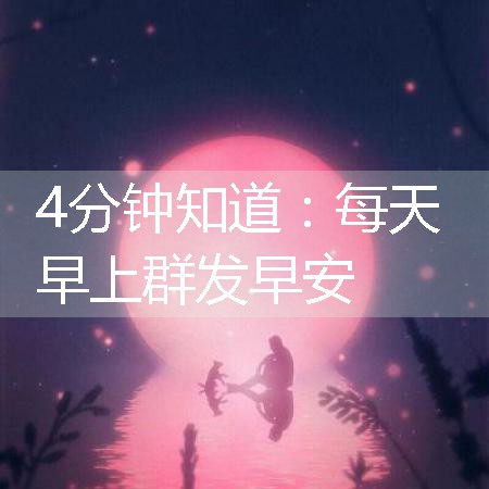 每天早上群发早安