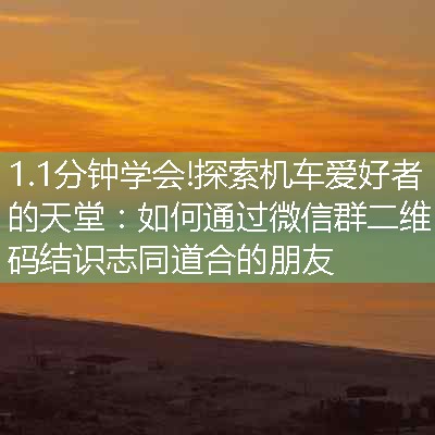 探索机车爱好者的天堂：如何通过微信群二维码结识志同道合的朋友